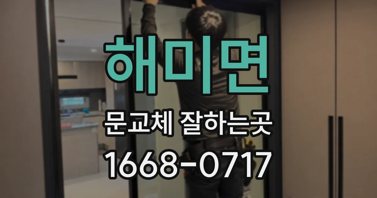 해미면 문교체 잘하는곳