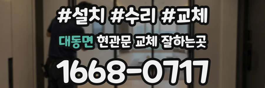 대동면 현관문 교체 잘하는곳