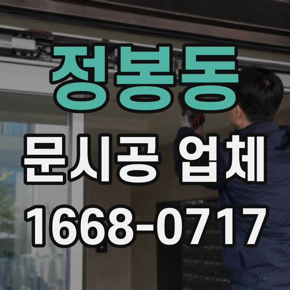 정봉동 문시공 업체