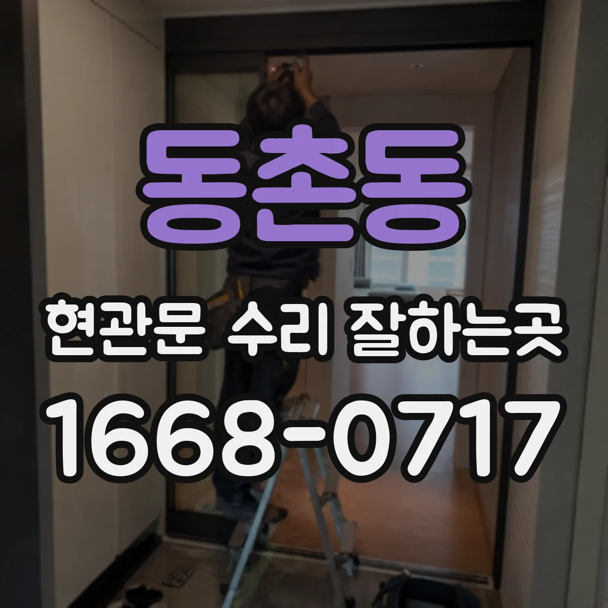 동촌동 현관문 수리 잘하는곳