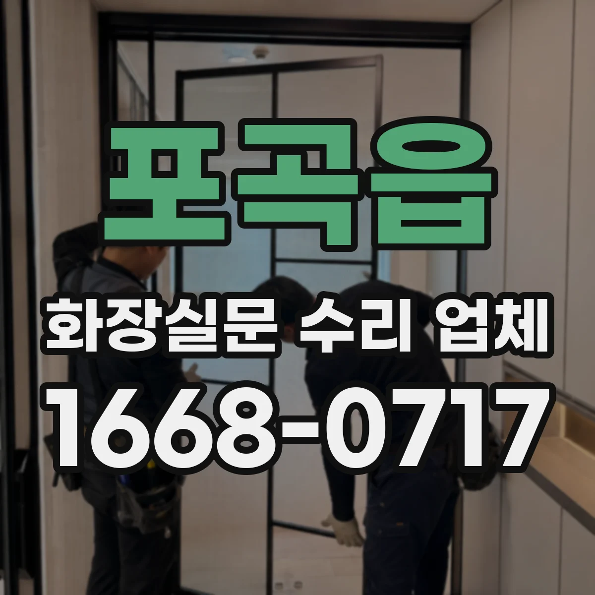 포곡읍 화장실문 수리 업체