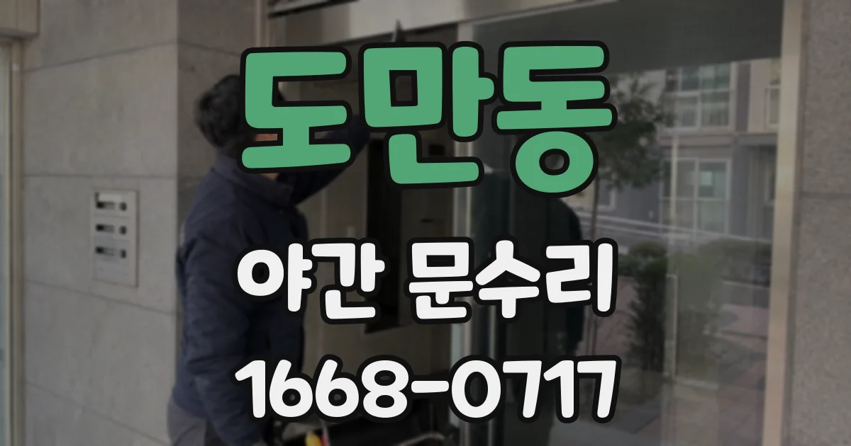 도만동 야간 문수리