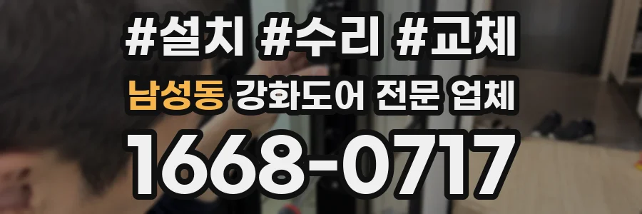 남성동 강화도어 전문 업체