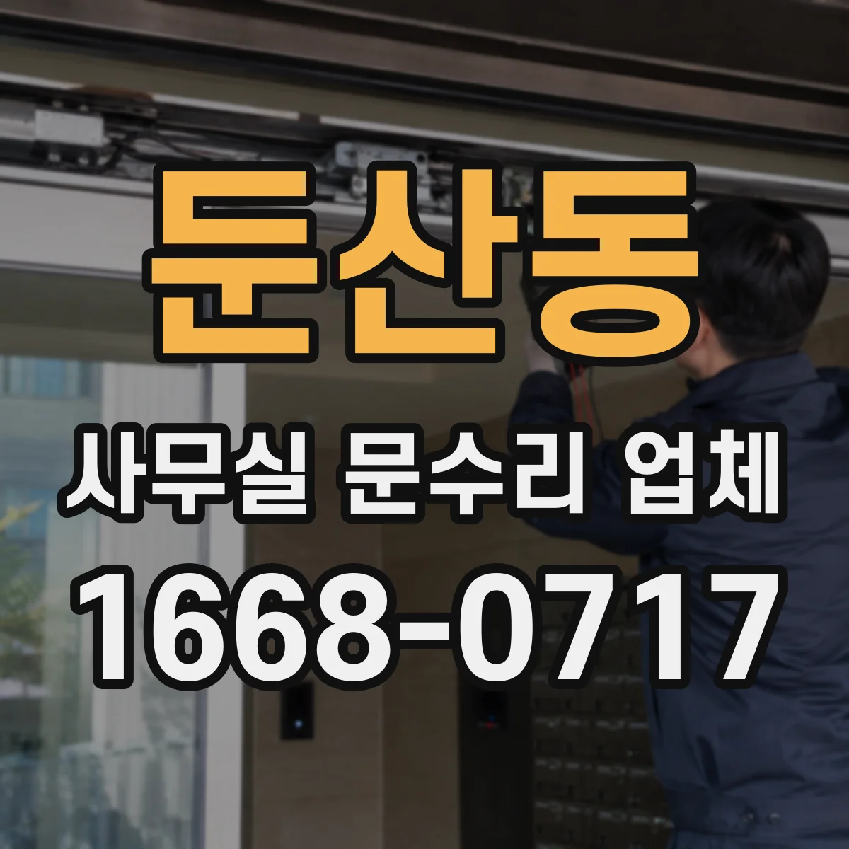 둔산동 사무실 문수리 업체