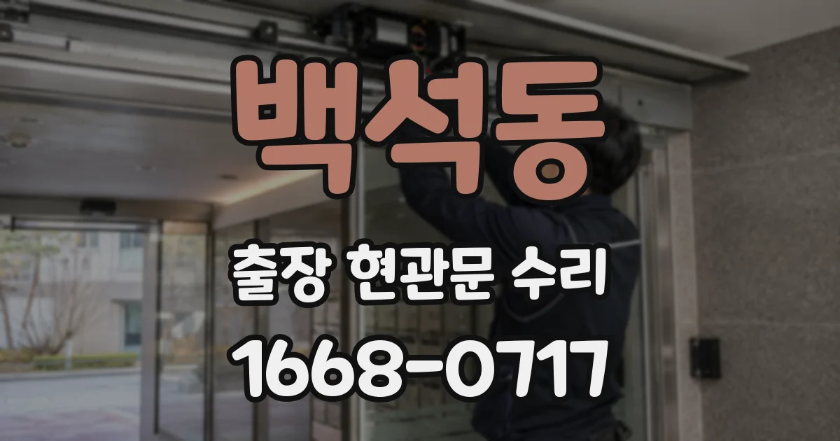 백석동 출장 현관문 수리
