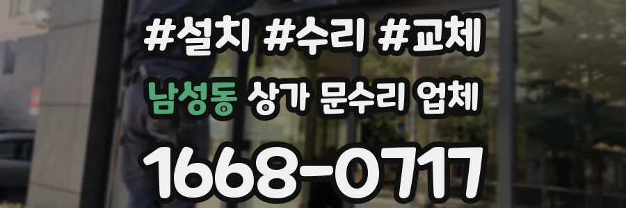 남성동 상가 문수리 업체