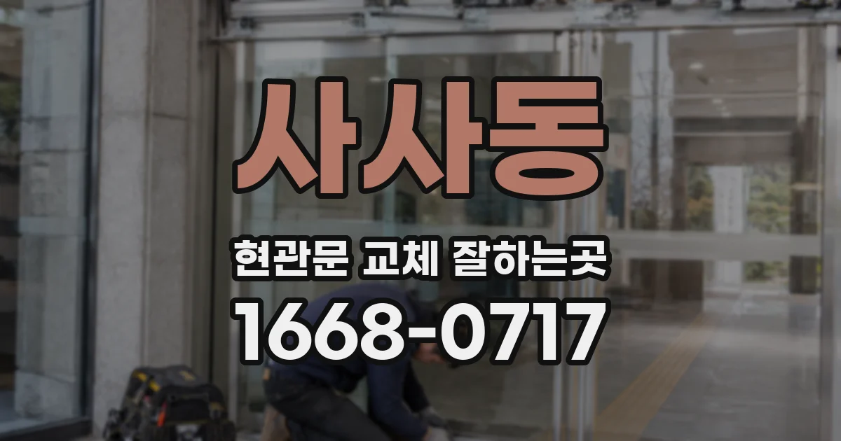 사사동 현관문 교체 잘하는곳