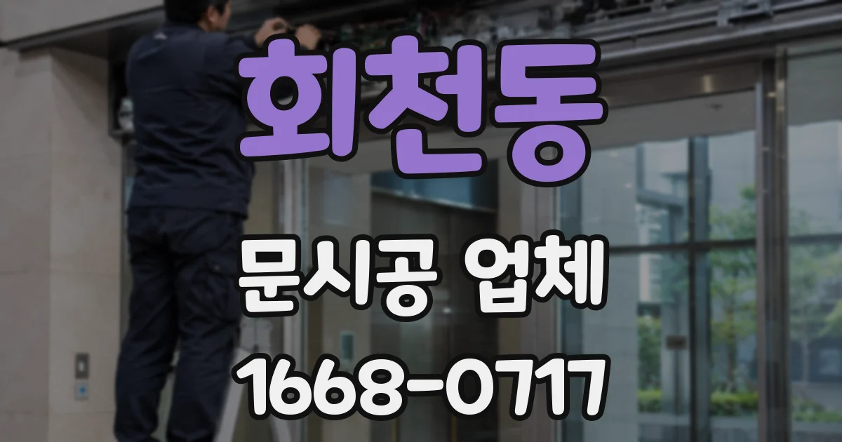 회천동 문시공 업체