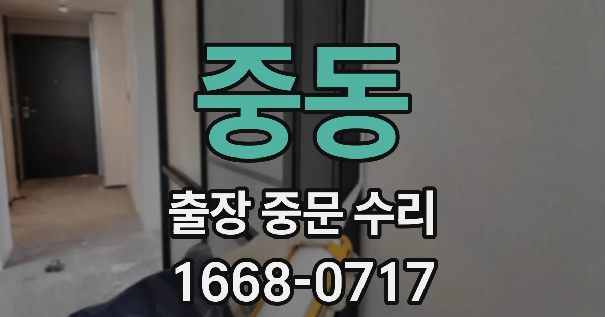 중동 출장 중문 수리