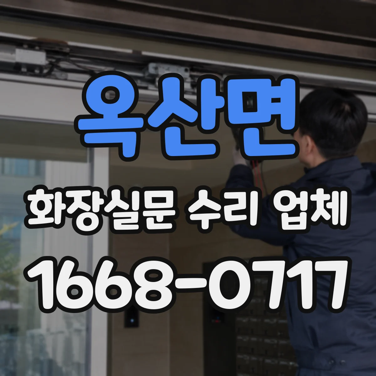 옥산면 화장실문 수리 업체