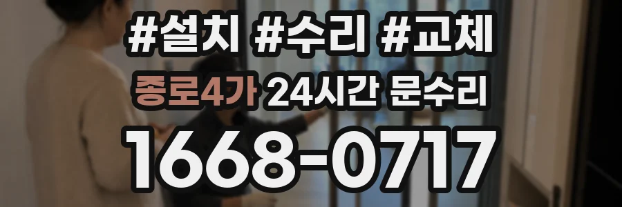 종로4가 24시간 문수리