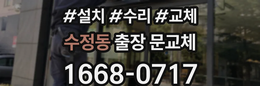 수정동 출장 문교체