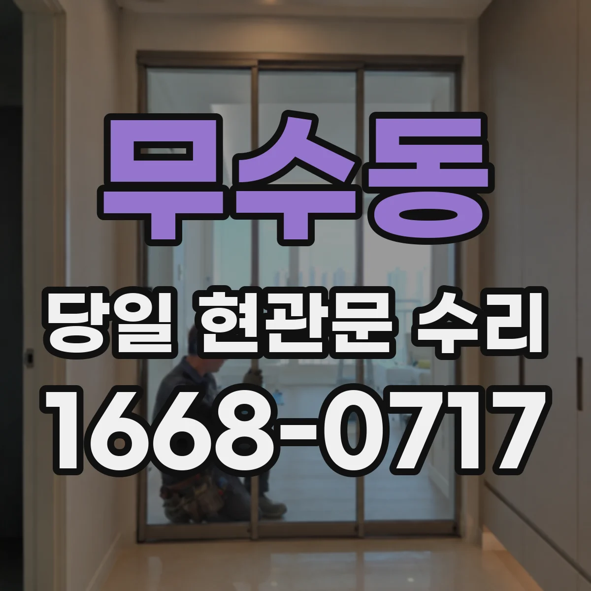 무수동 당일 현관문 수리 레버 핀 어긋남으로 생긴 헛돌림 수리