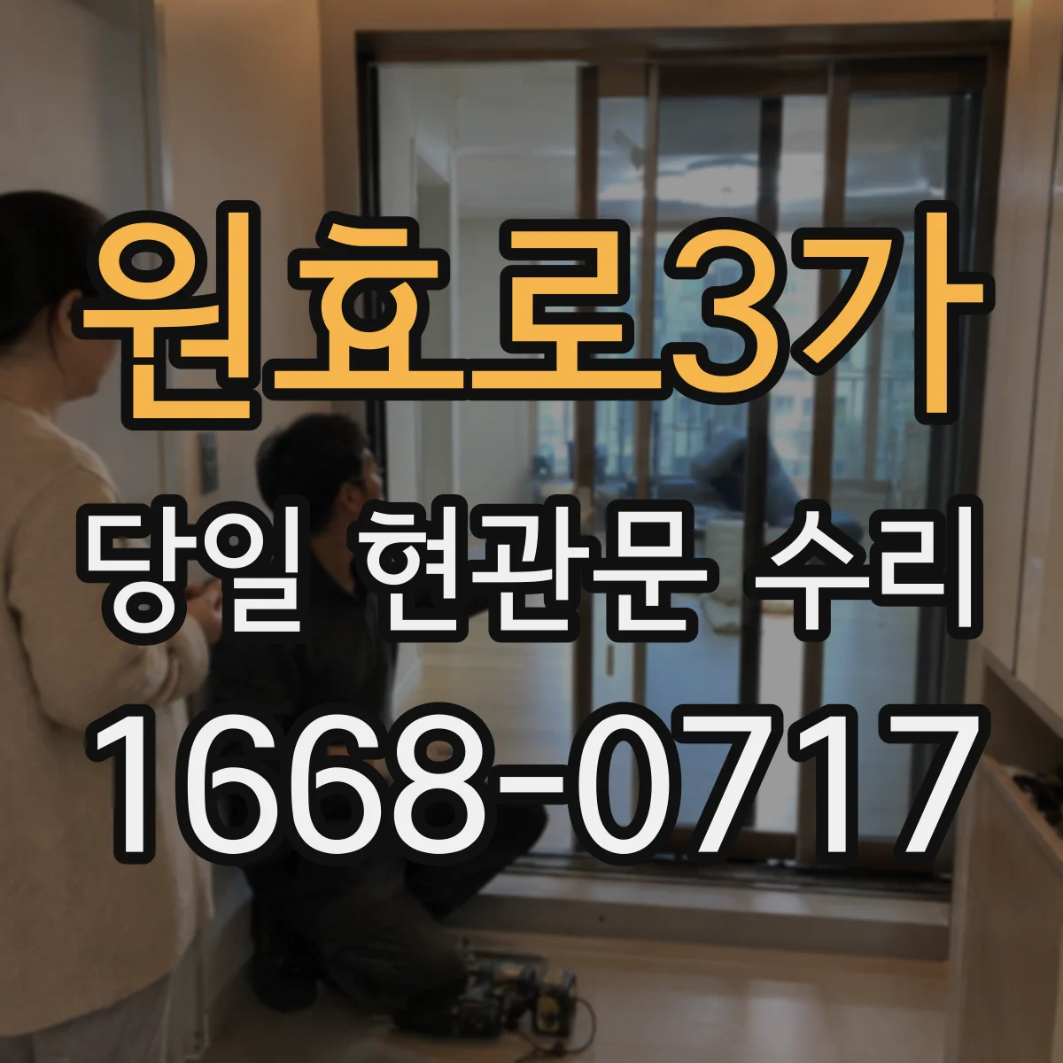 원효로3가 당일 현관문 수리