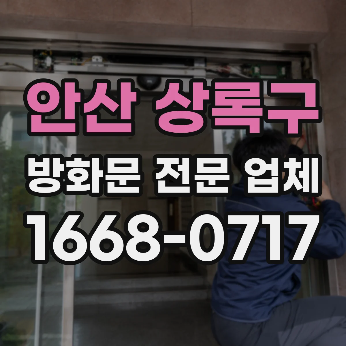 안산 상록구 방화문 전문 업체