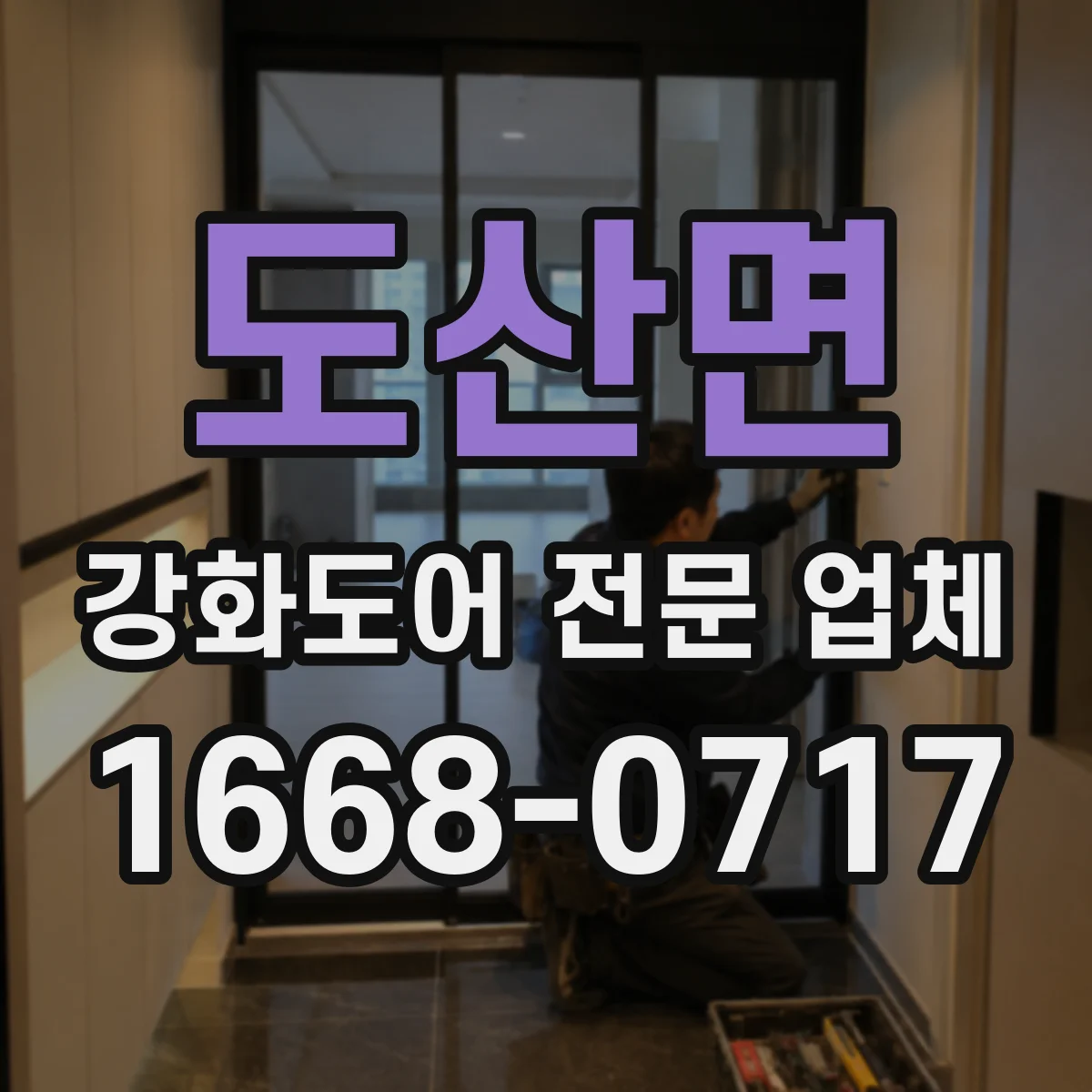 도산면 강화도어 전문 업체