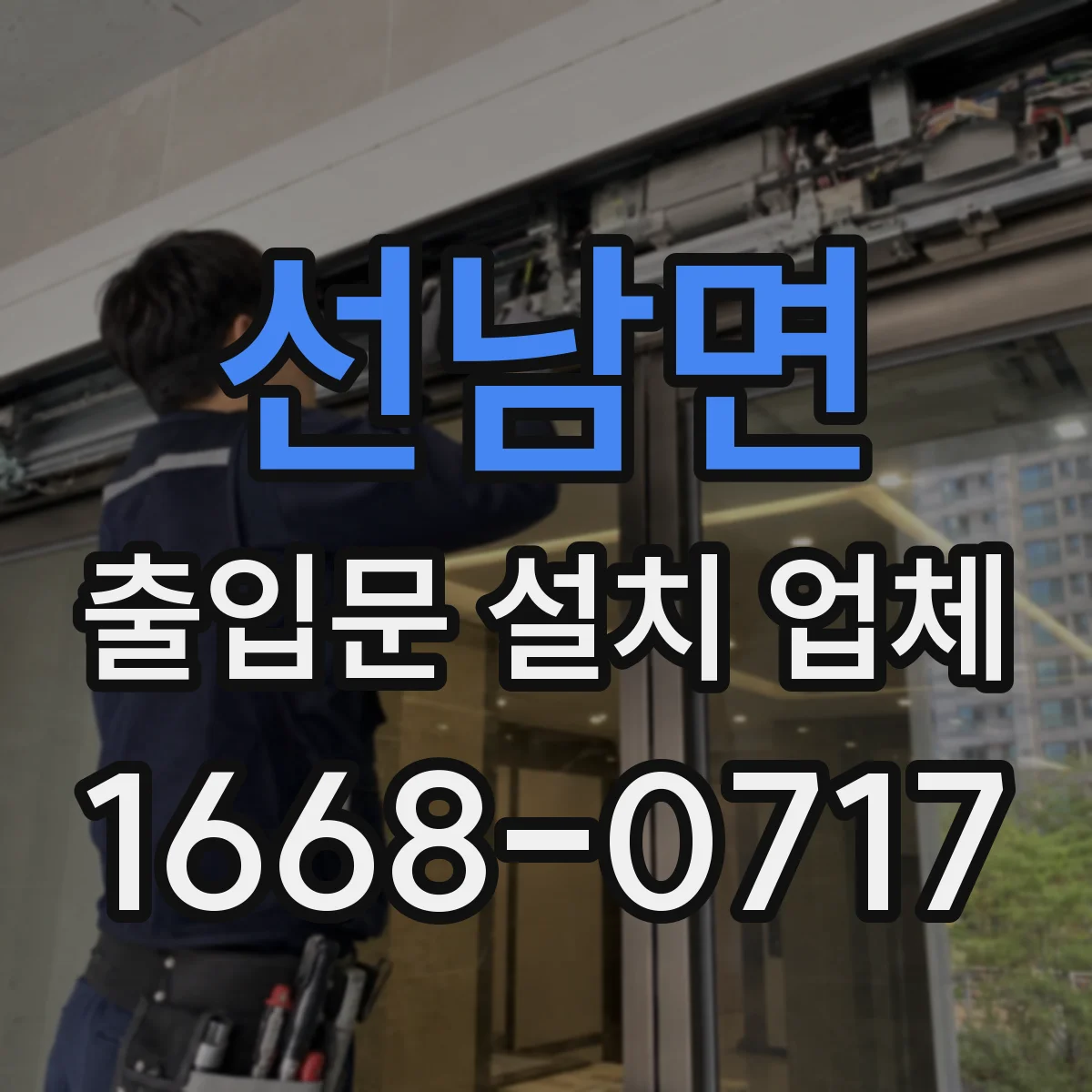 선남면 출입문 설치 업체 스피드도어 업종별 적용 현장 가이드