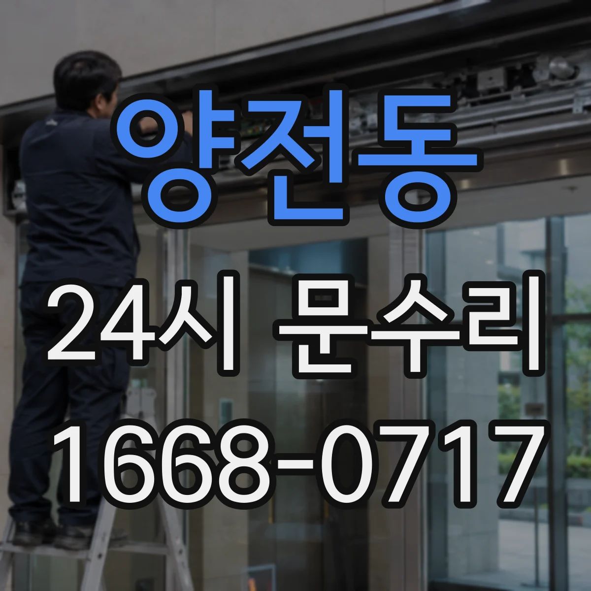 양전동 24시 문수리