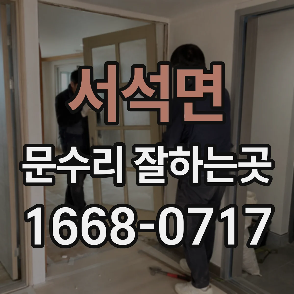 서석면 문수리 잘하는곳