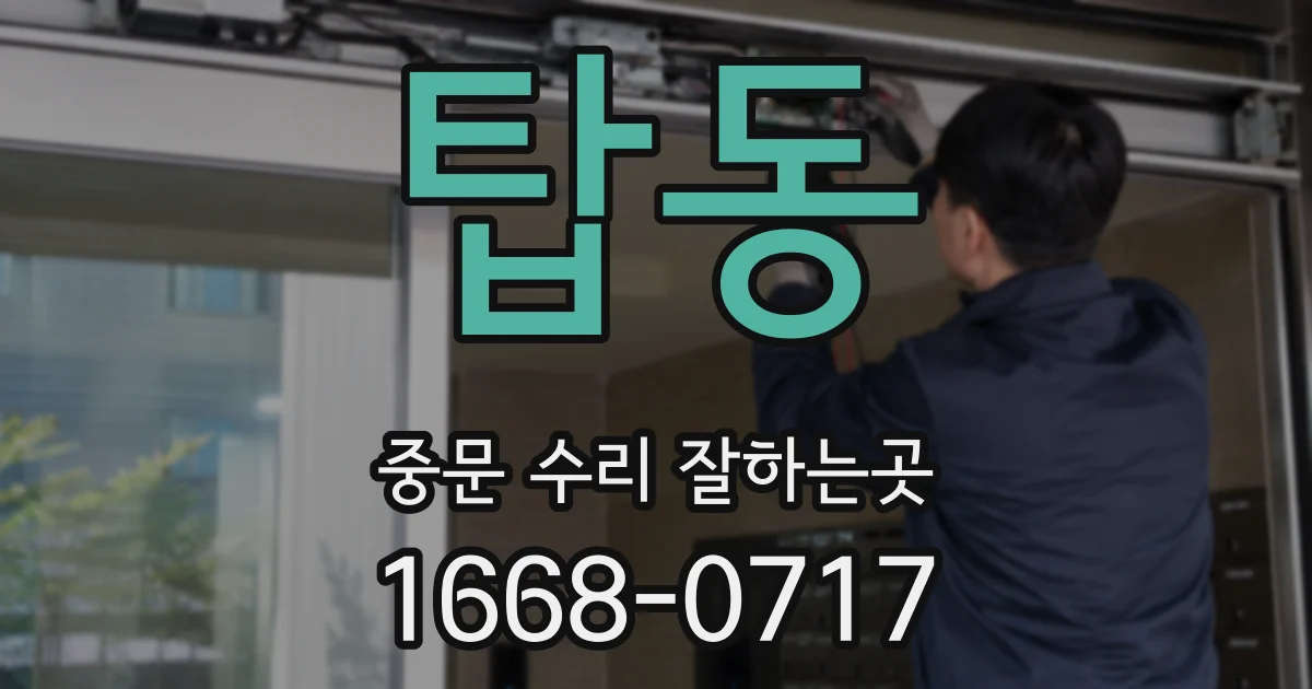 탑동 중문 수리 잘하는곳