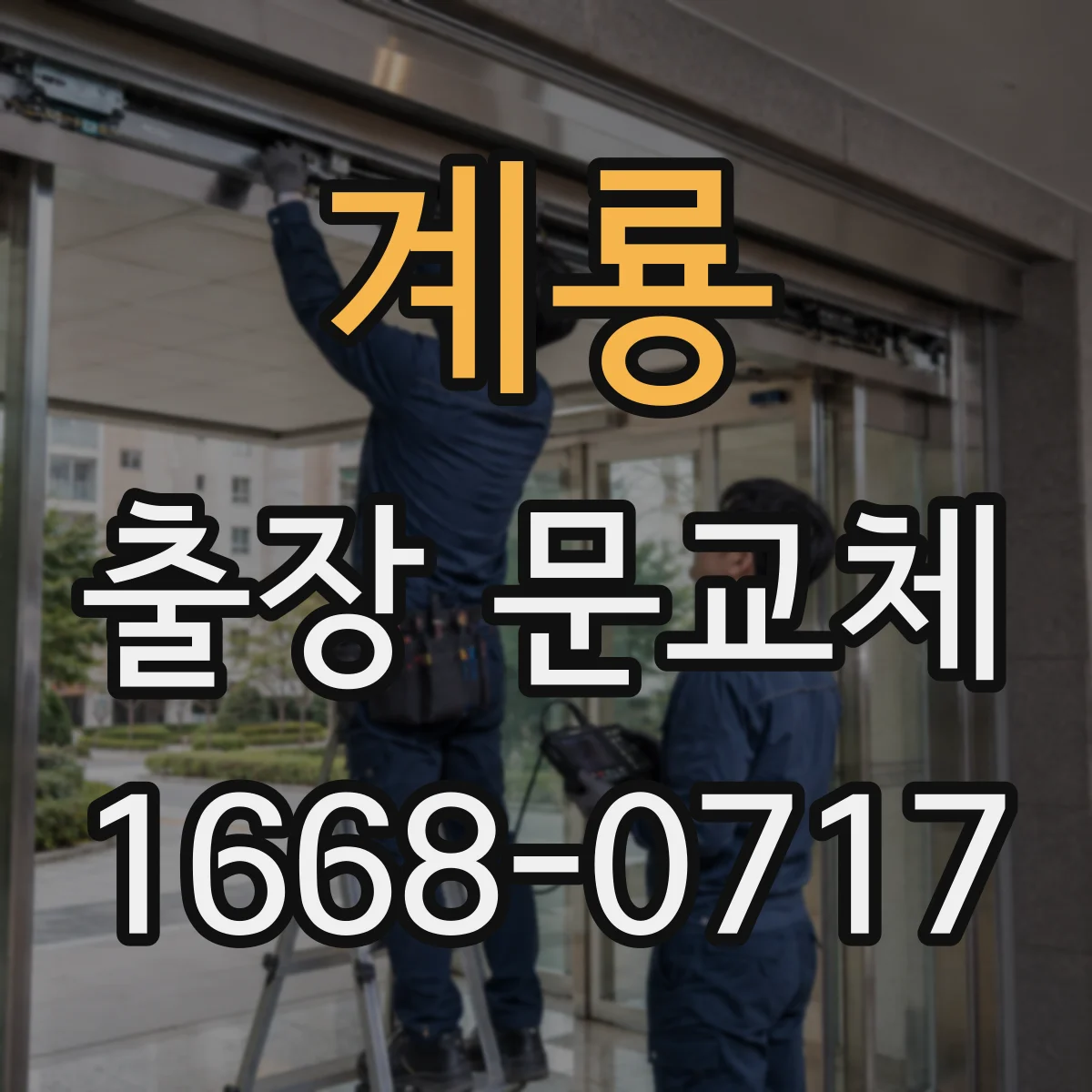 계룡 출장 문교체 하자보수 대상과 제외 항목을 계약서로 확인