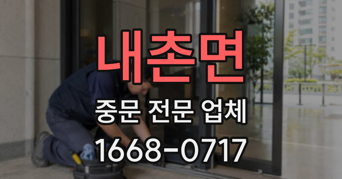 내촌면 중문 전문 업체