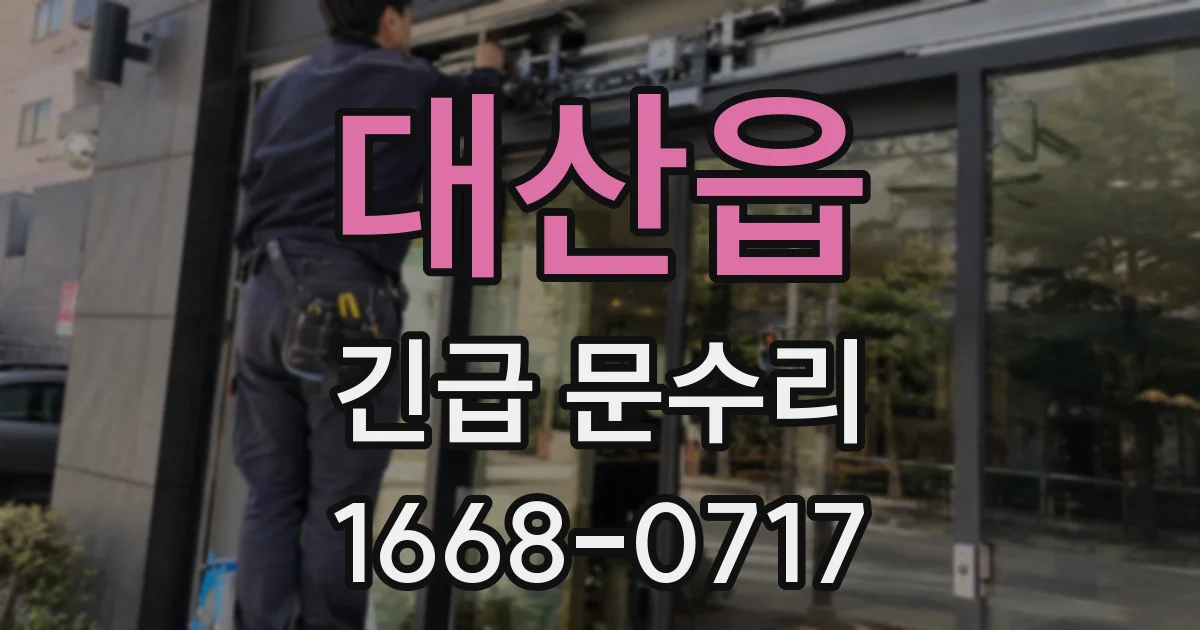 대산읍 긴급 문수리