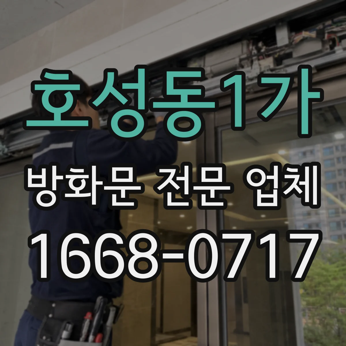 호성동1가 방화문 전문 업체