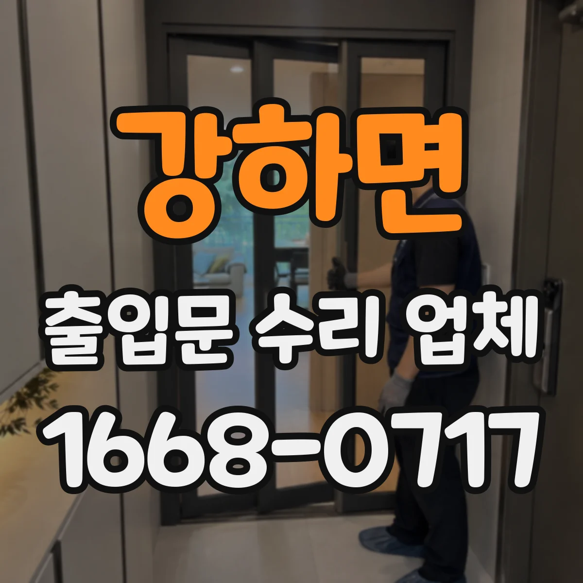 강하면 출입문 수리 업체 롤링도어 하부 걸림 현상 복구
