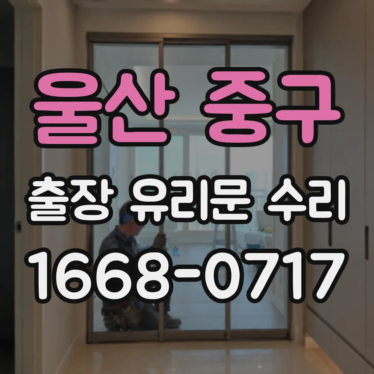 울산 중구 출장 유리문 수리
