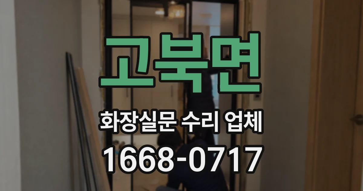 고북면 화장실문 수리 업체