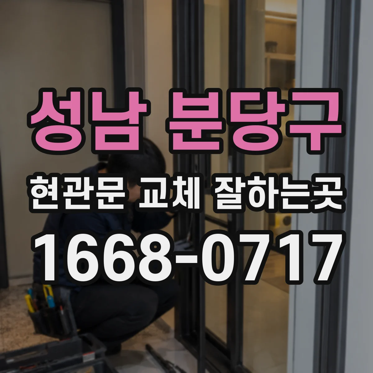 성남 분당구 현관문 교체 잘하는곳