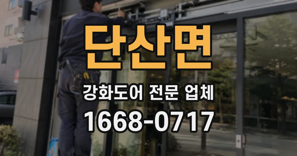 단산면 강화도어 전문 업체