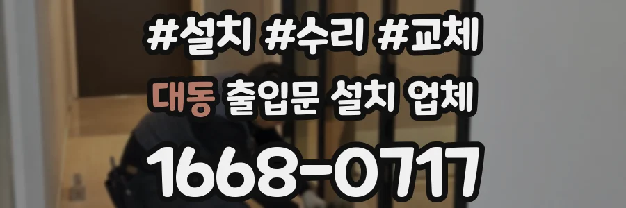 대동 출입문 설치 업체