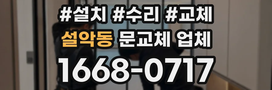설악동 문교체 업체