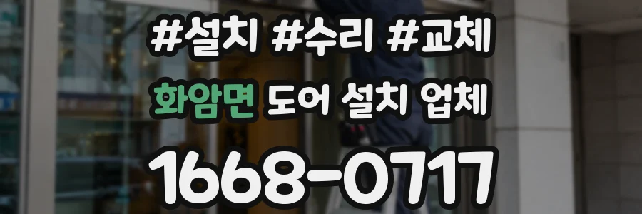 화암면 도어 설치 업체