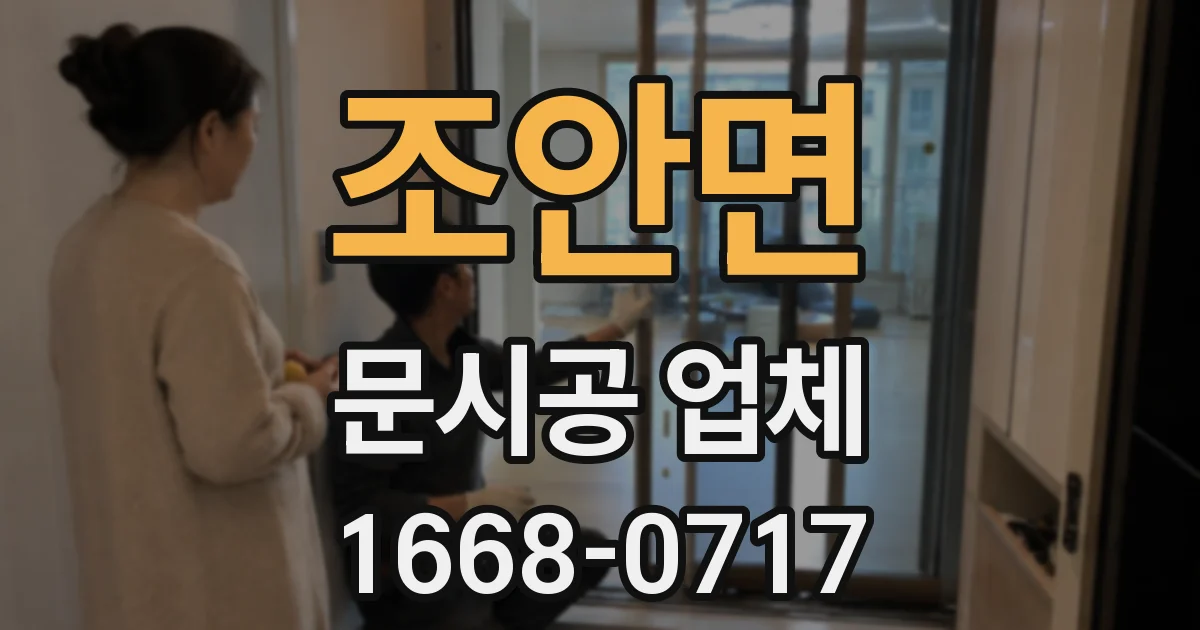 조안면 문시공 업체