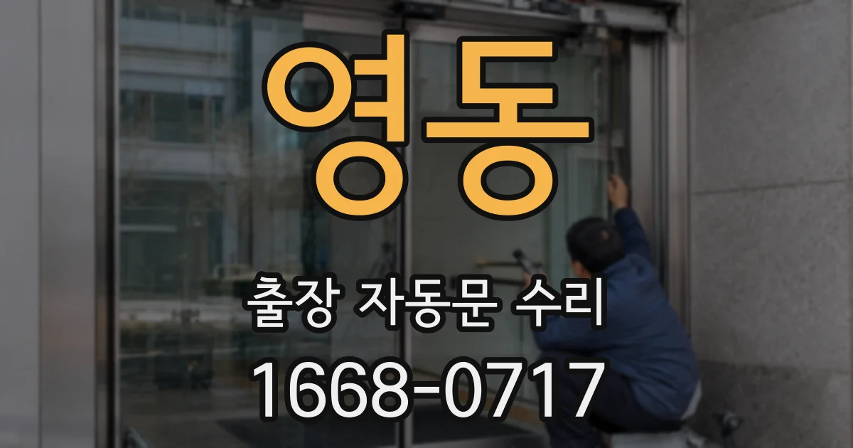 영동 출장 자동문 수리