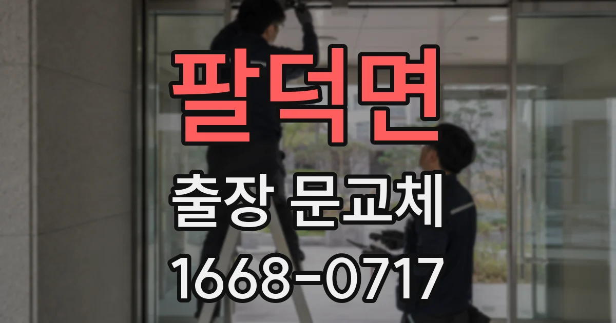 팔덕면 출장 문교체