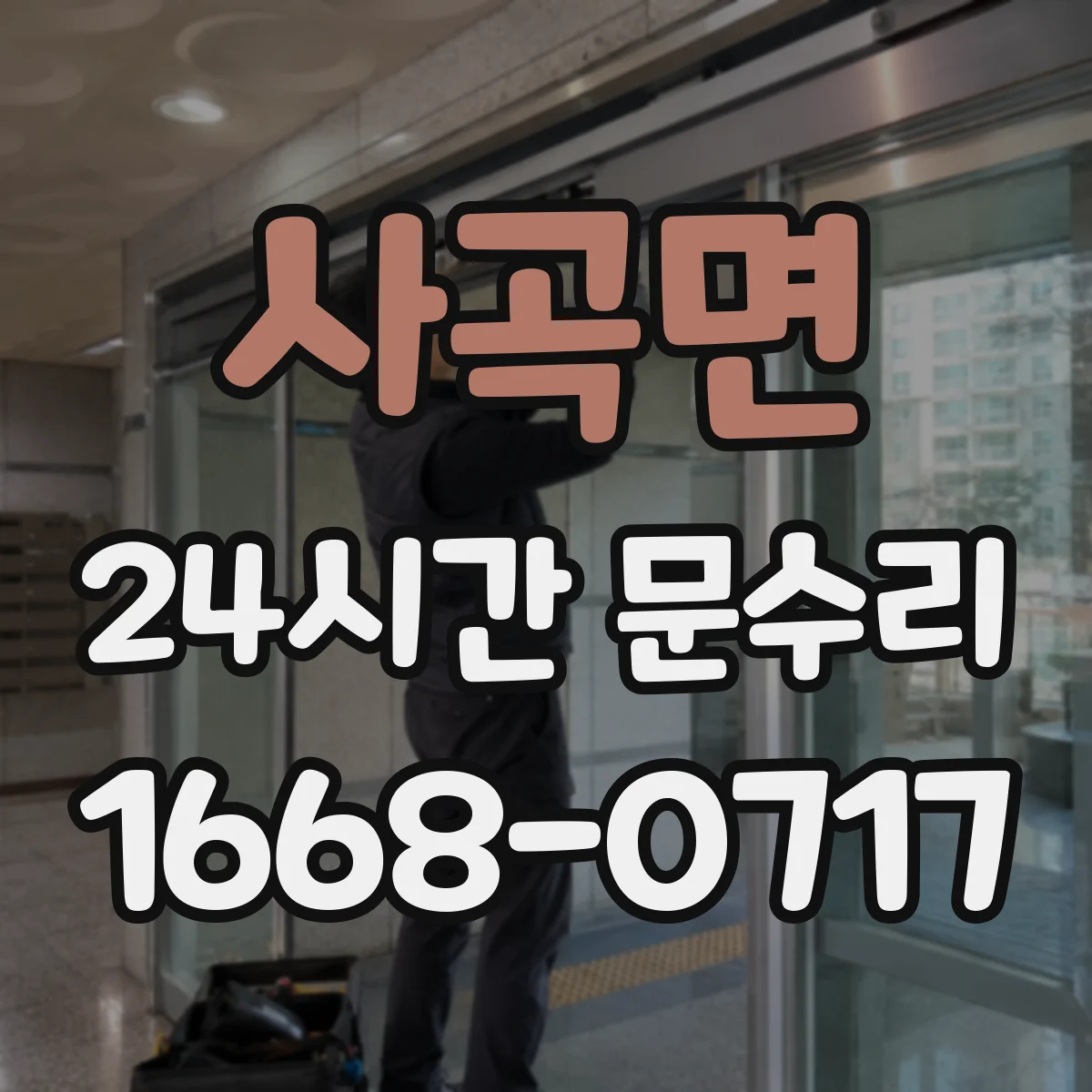 사곡면 24시간 문수리