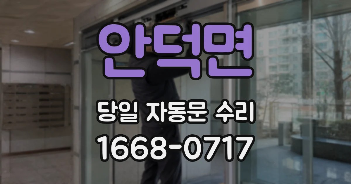 안덕면 당일 자동문 수리