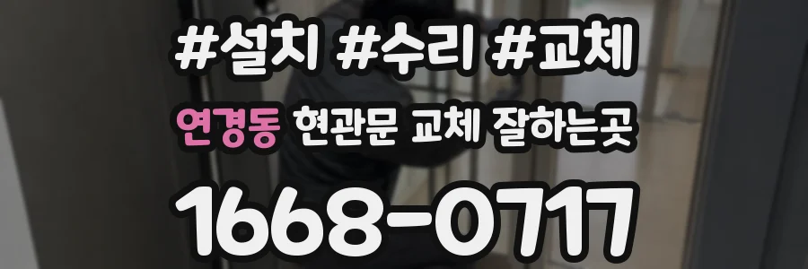 연경동 현관문 교체 잘하는곳