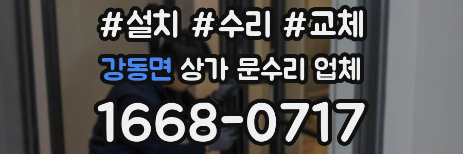 강동면 상가 문수리 업체