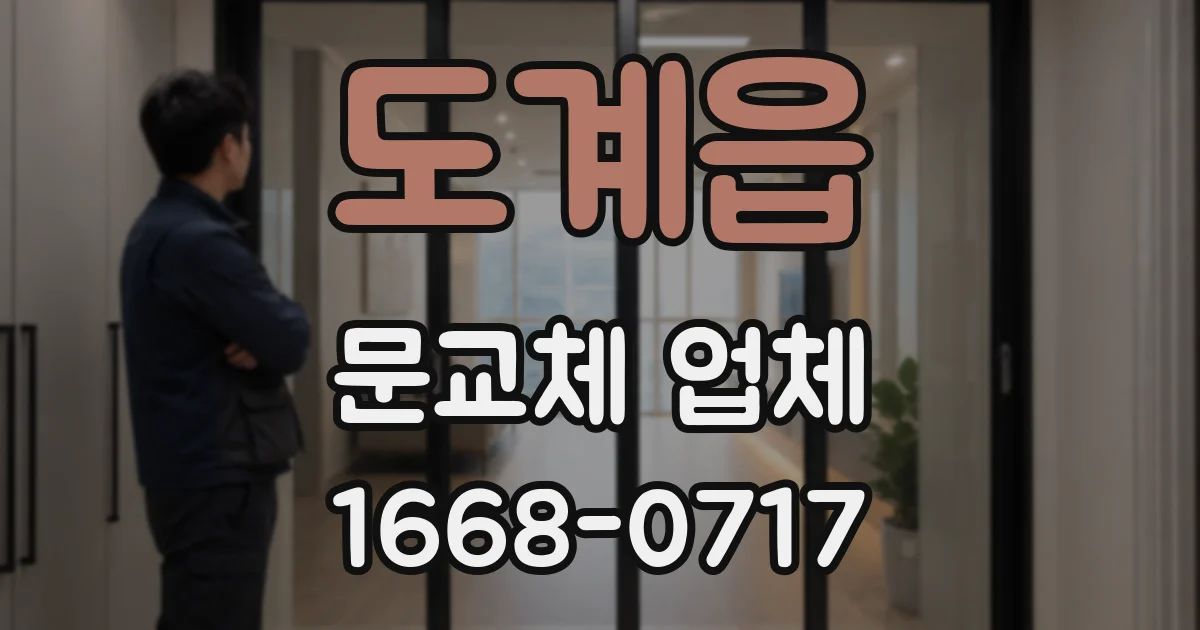 도계읍 문교체 업체