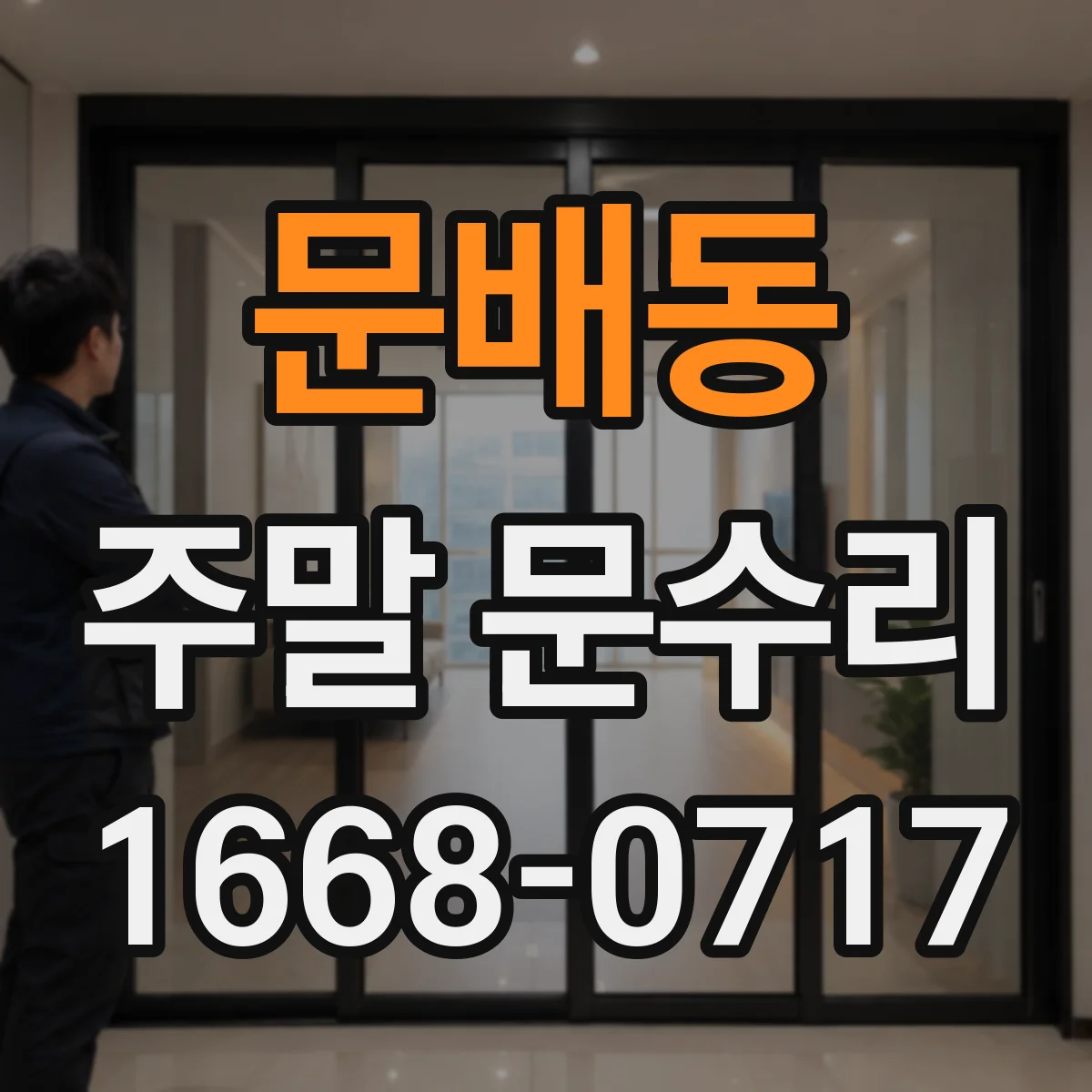 문배동 주말 문수리