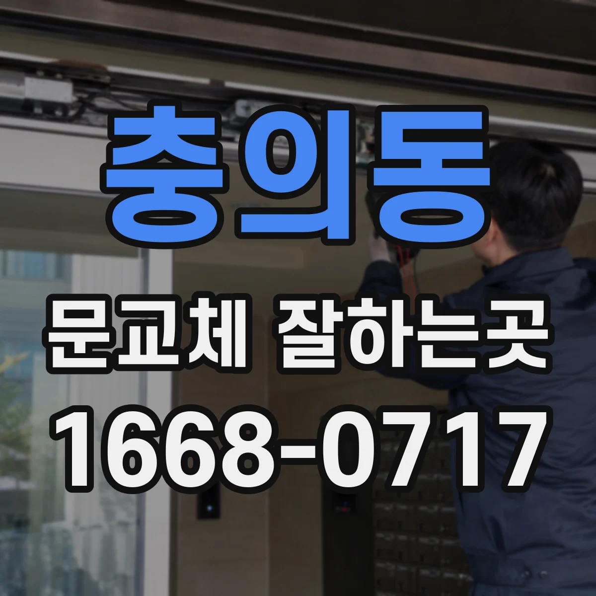 충의동 문교체 잘하는곳