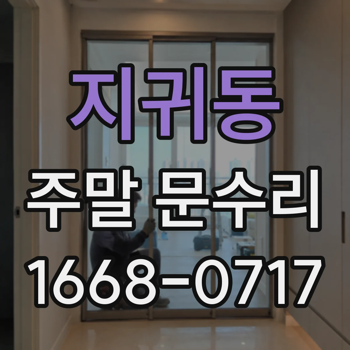 지귀동 주말 문수리