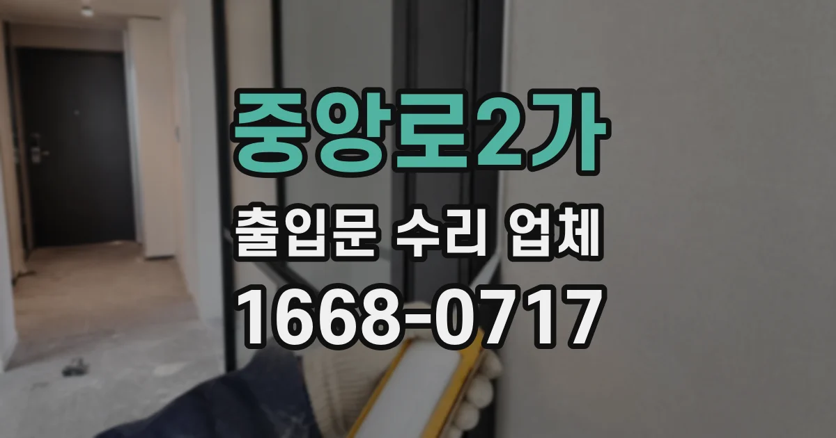 중앙로2가 출입문 수리 업체