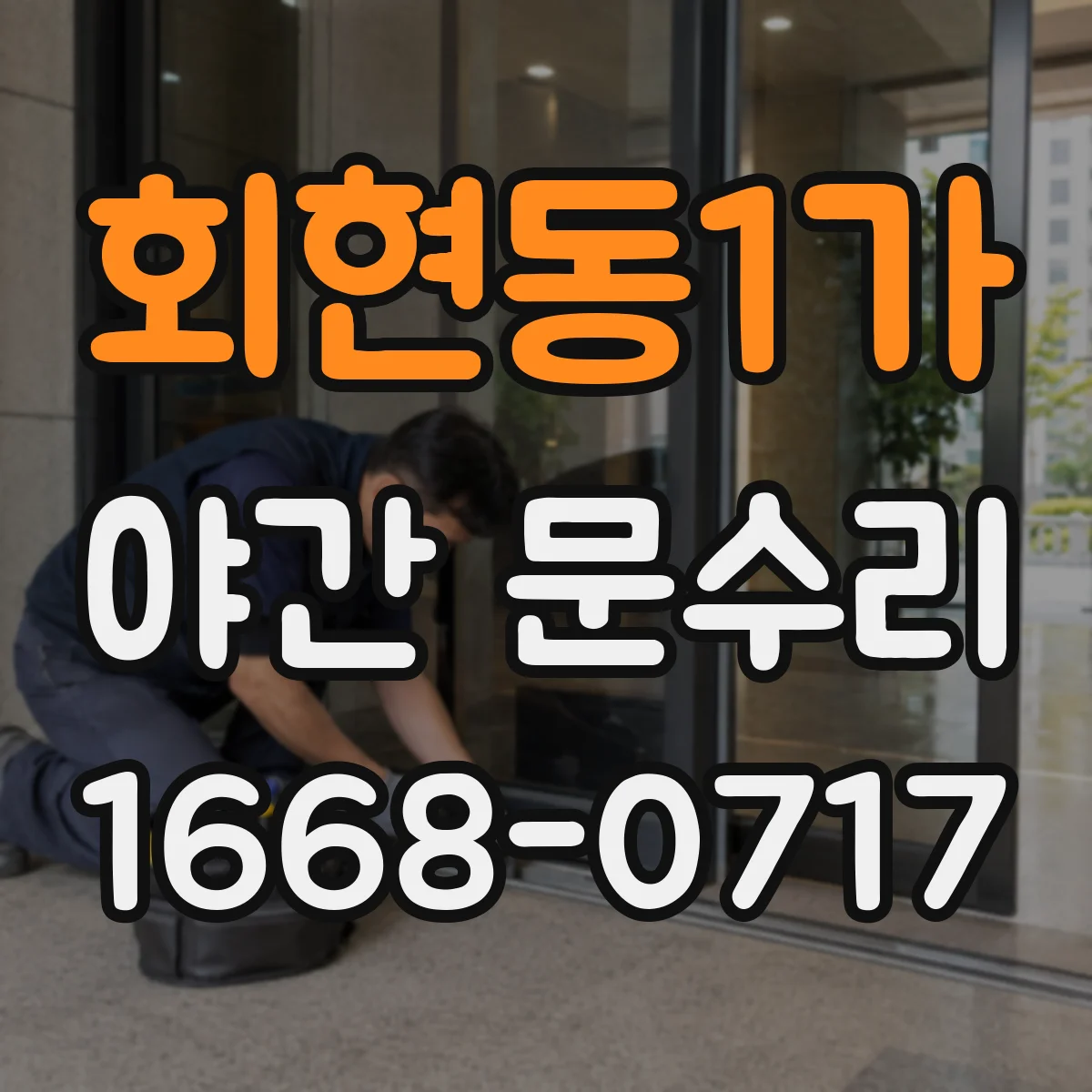 회현동1가 야간 문수리 도어락이 잠겨도 인식이 안 될 때 복구 안내