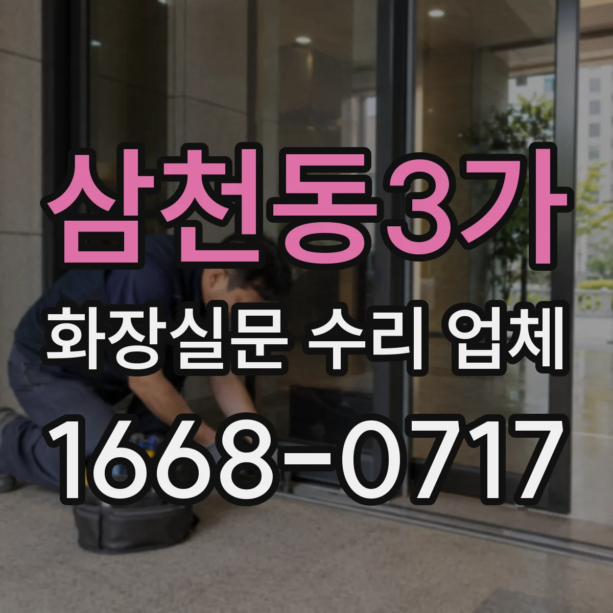 삼천동3가 화장실문 수리 업체